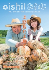 oishii! あわじ　VOL.1 2016／2017