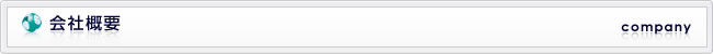 会社概要
