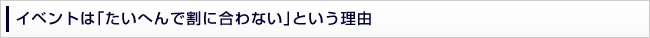 イベントは「たいへんで割に合わない」という理由