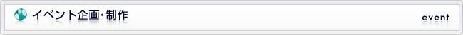 イベント企画・制作