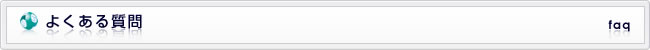 よくある質問