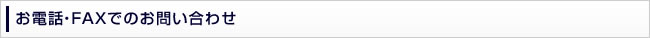 お電話・FAXでのお問い合わせ