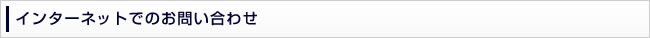 インターネットでのお問い合わせ