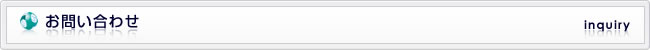 お問い合わせ