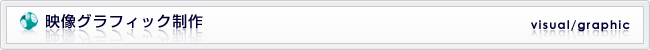 映像グラフィック効果技術