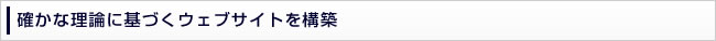確かな理論に基づくウェブサイトを構築