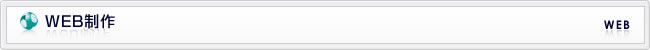 WEB制作